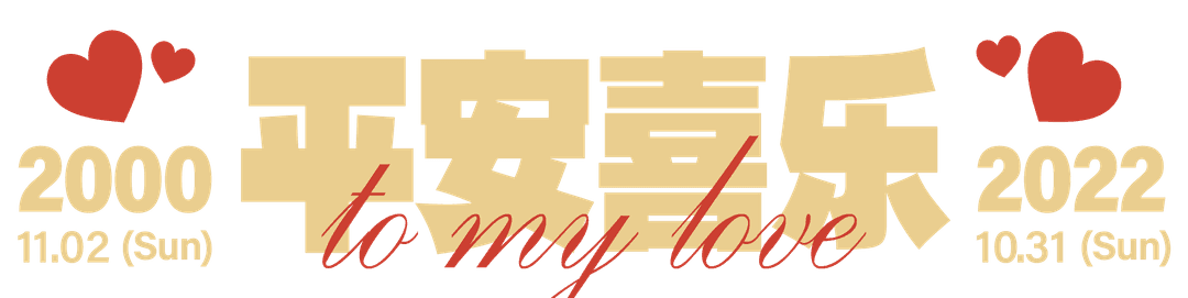 爱の家园